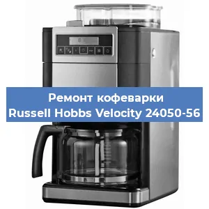 Чистка кофемашины Russell Hobbs Velocity 24050-56 от кофейных масел в Нижнем Новгороде